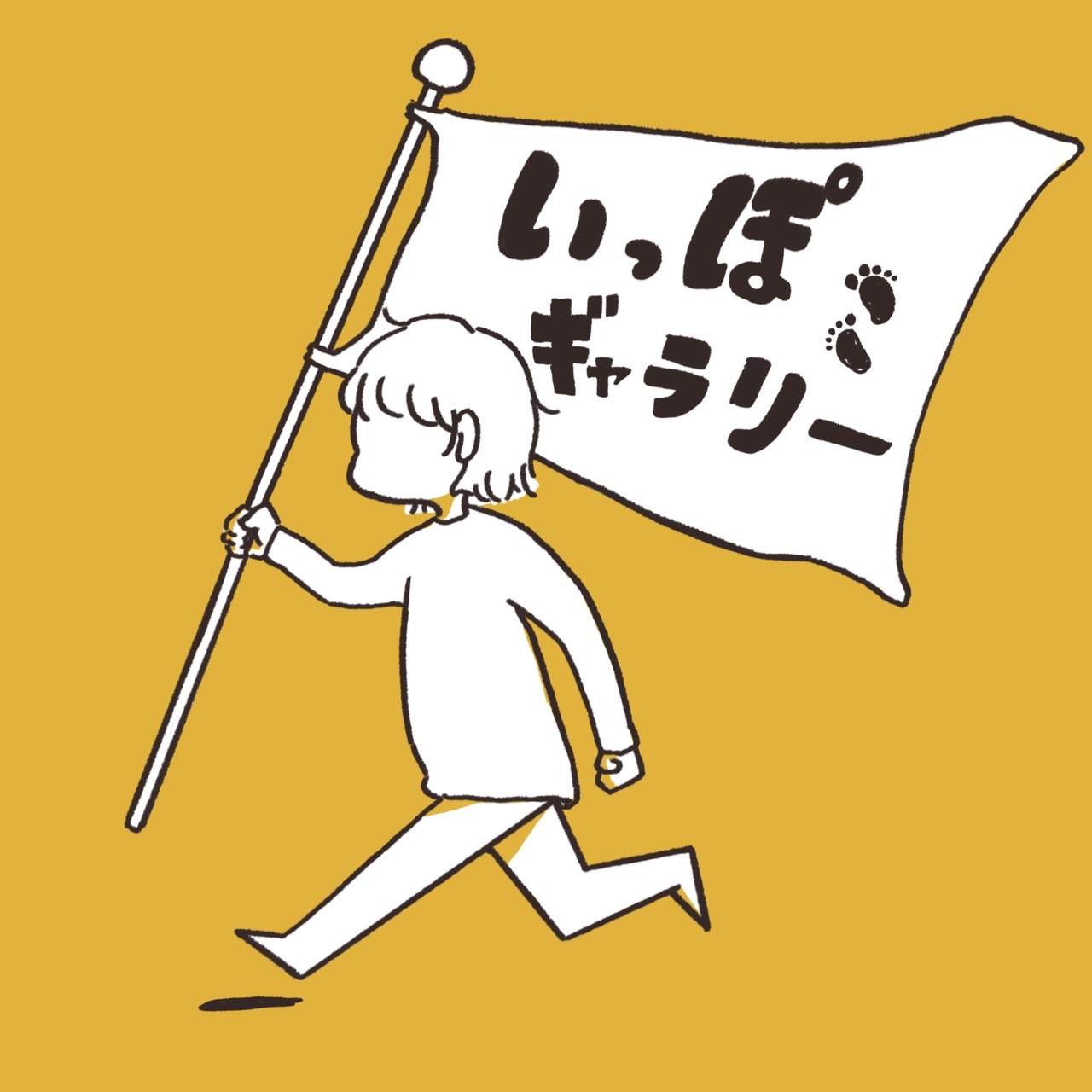 いっぽギャラリー